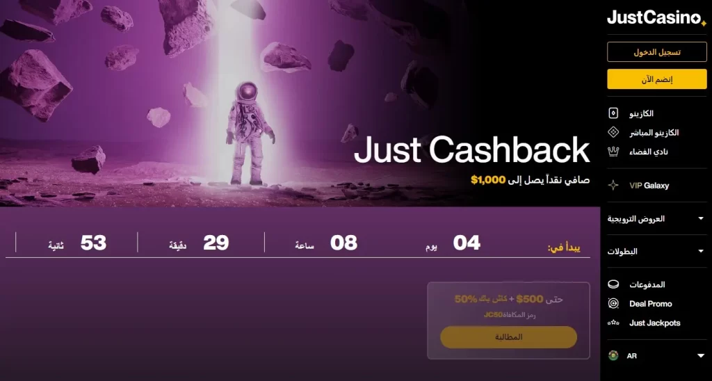 كاش باك في Just Casino