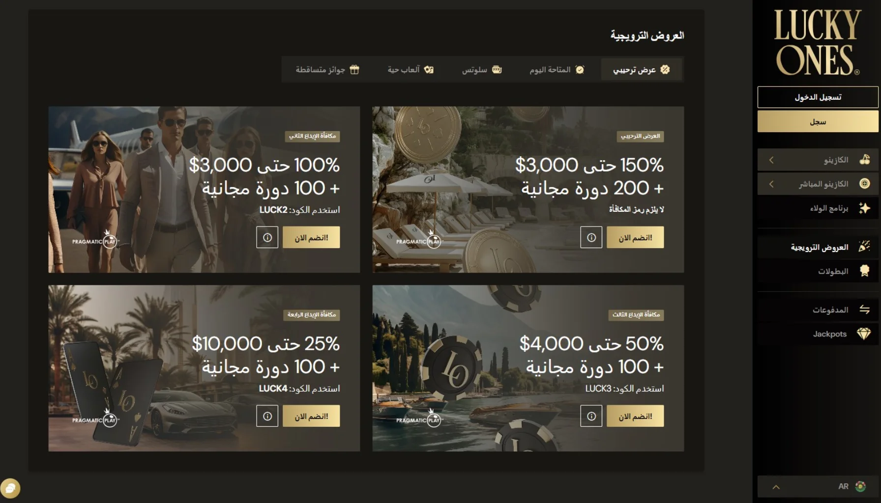 مكافأة Lucky Ones الترحيبية