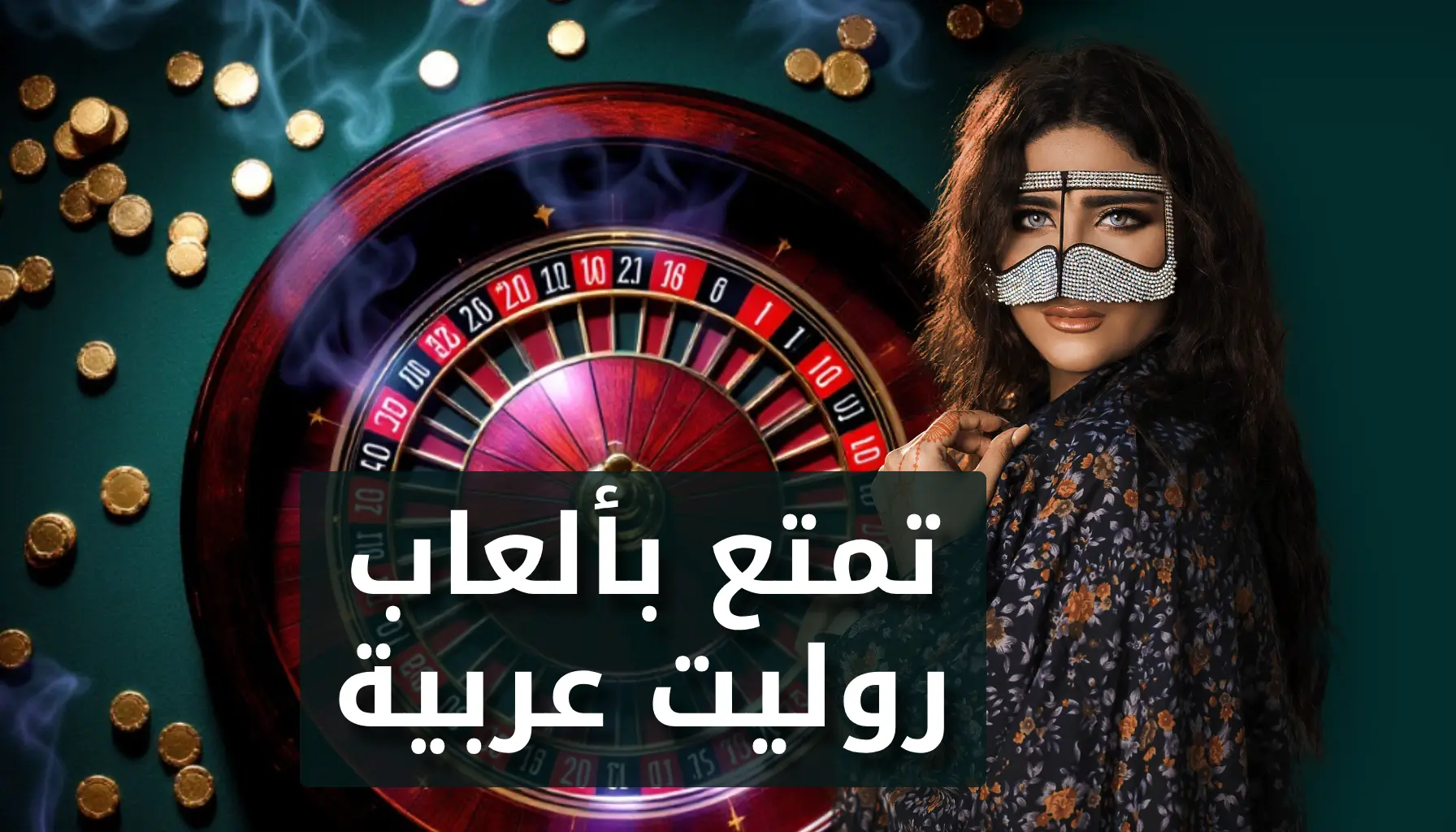 روليت عربي