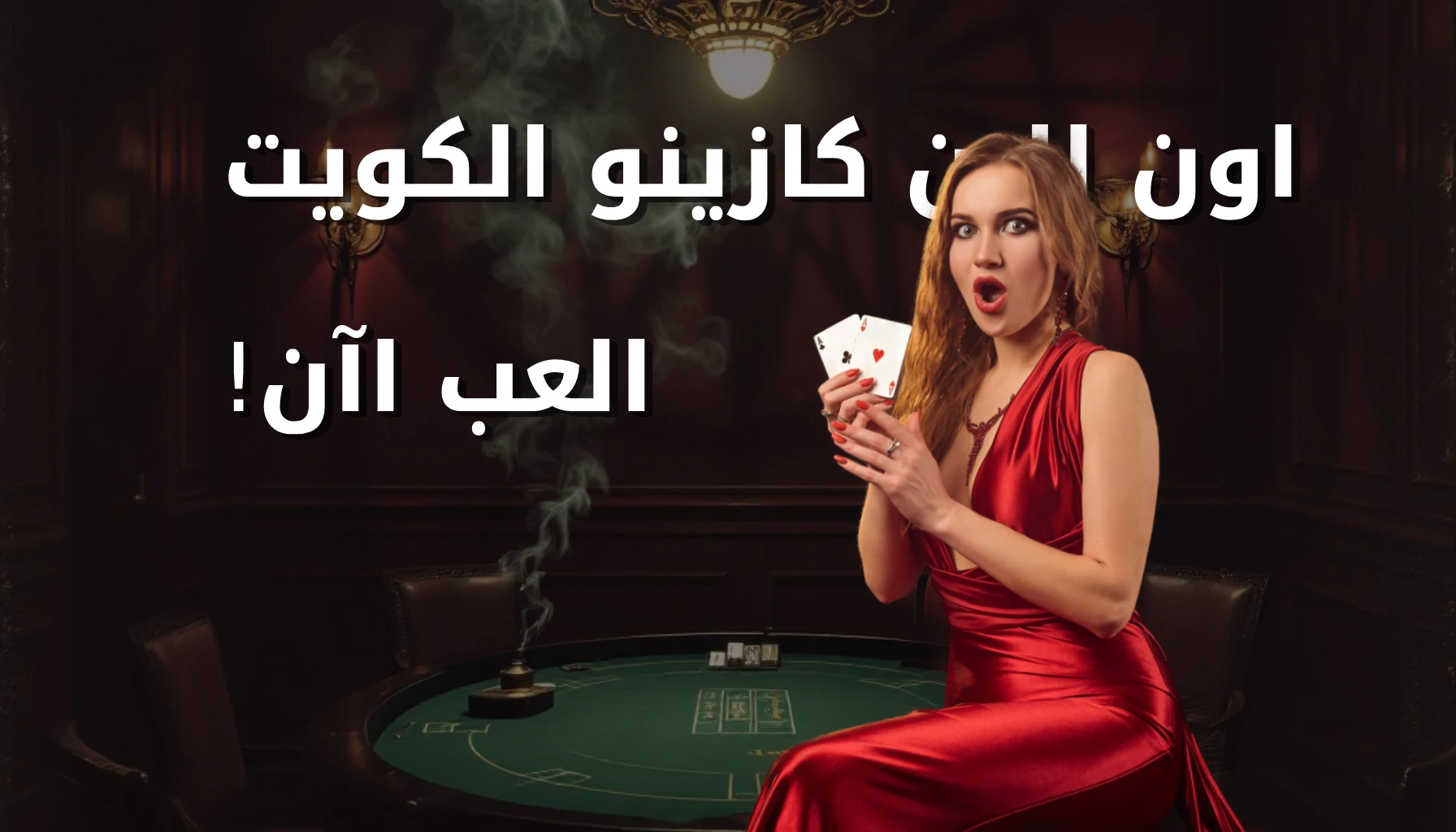 العب كازينو اون لاين الكويت