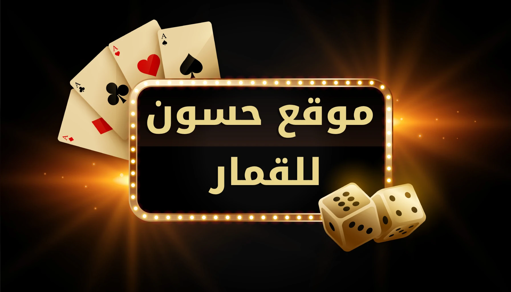موقع حسون للقمار