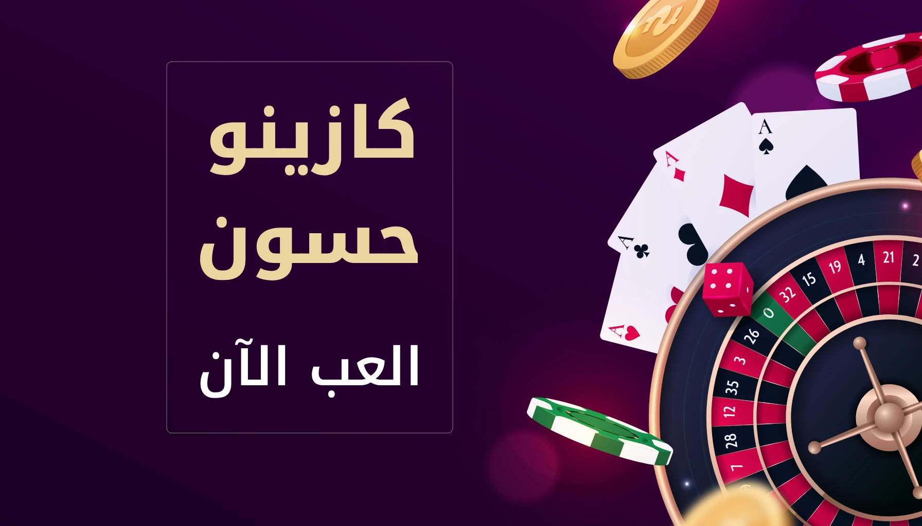 كازينو حسون