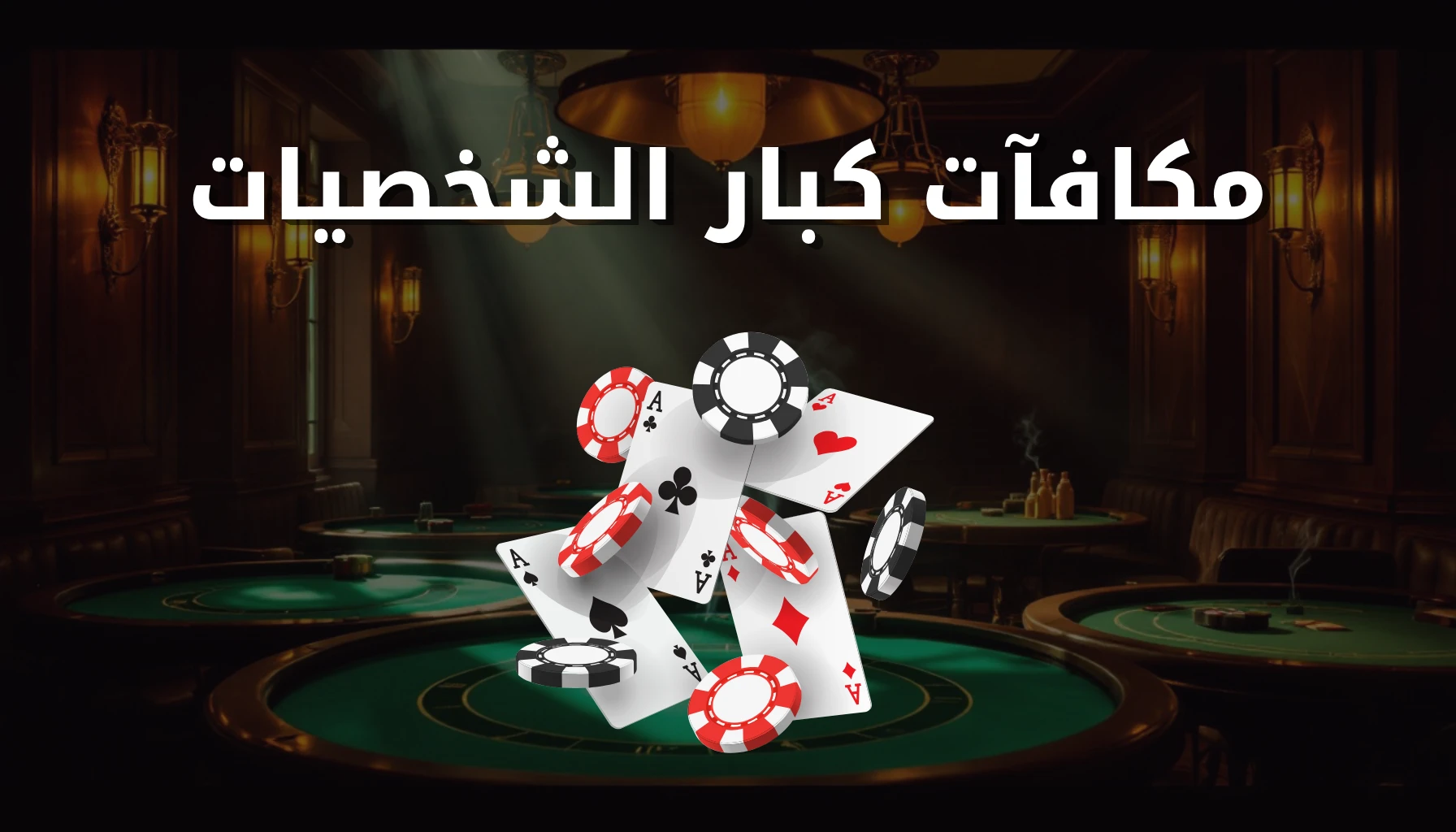 مكافآت VIP الكويت