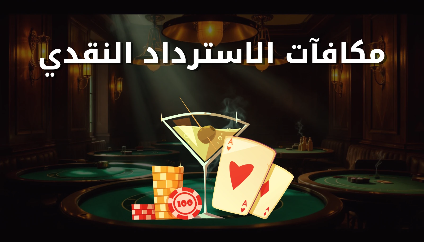 مكافأة كاش باك الكويت