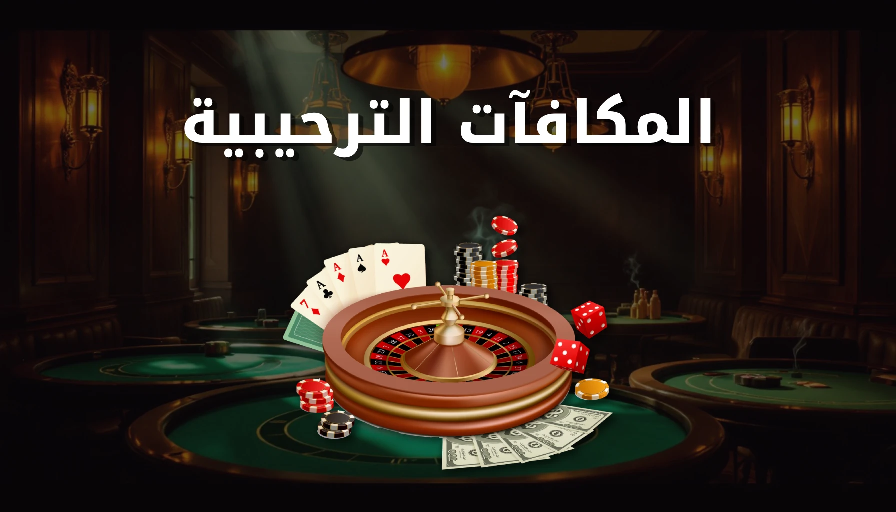 مكافآة كازينو ترحيب الكويت