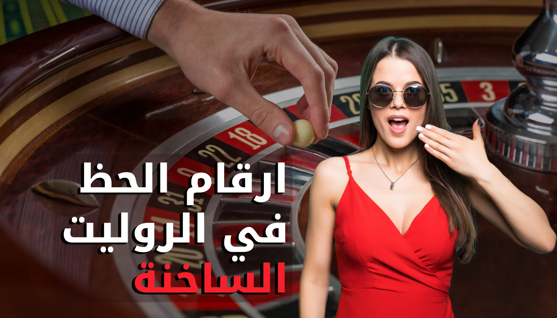 ارقام الحظ في الروليت