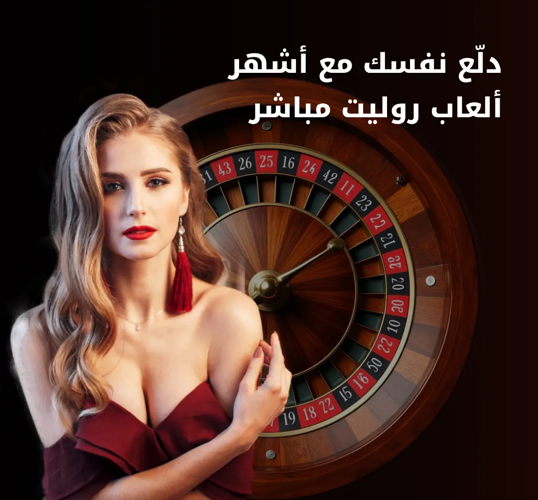 روليت مباشر