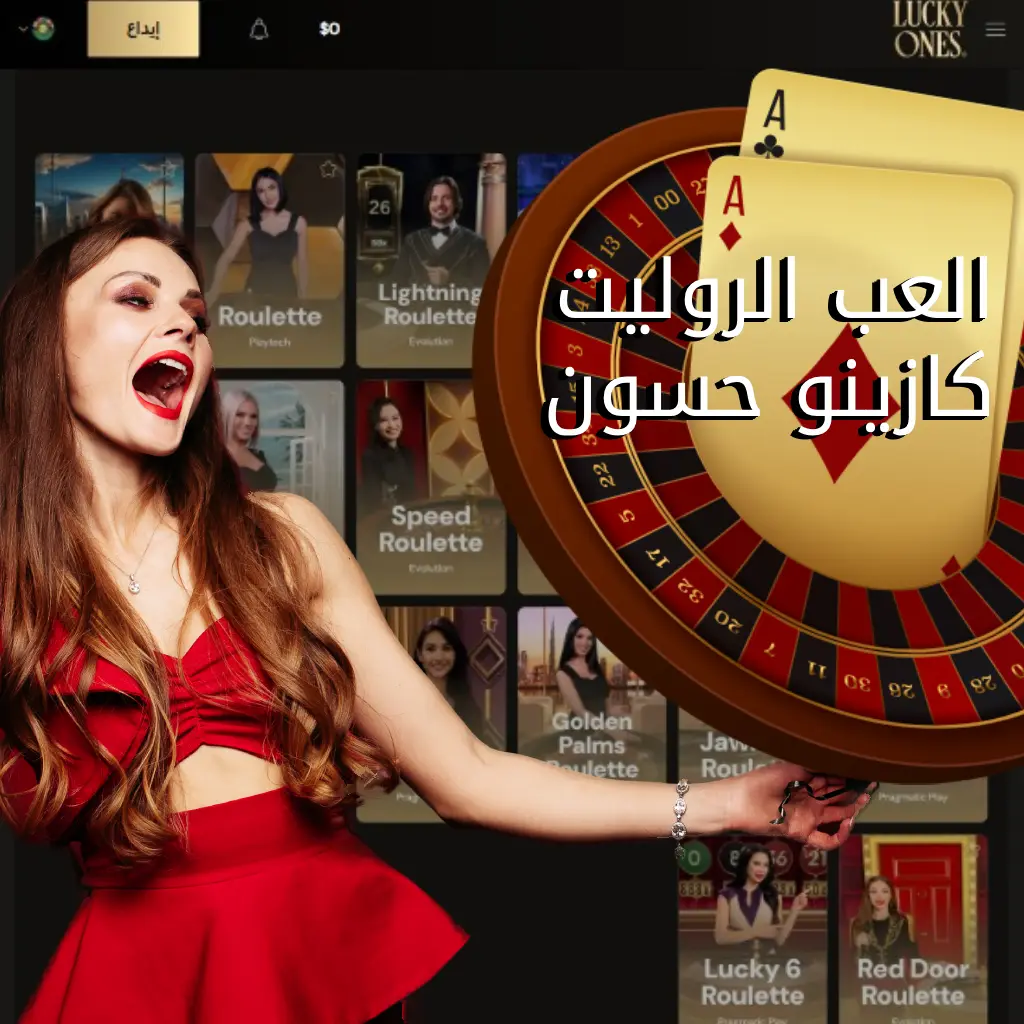 حسون روليت