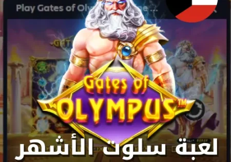 لعبة Gates of Olympus: مغامرة أسطورية مع جوائز كبرى!
