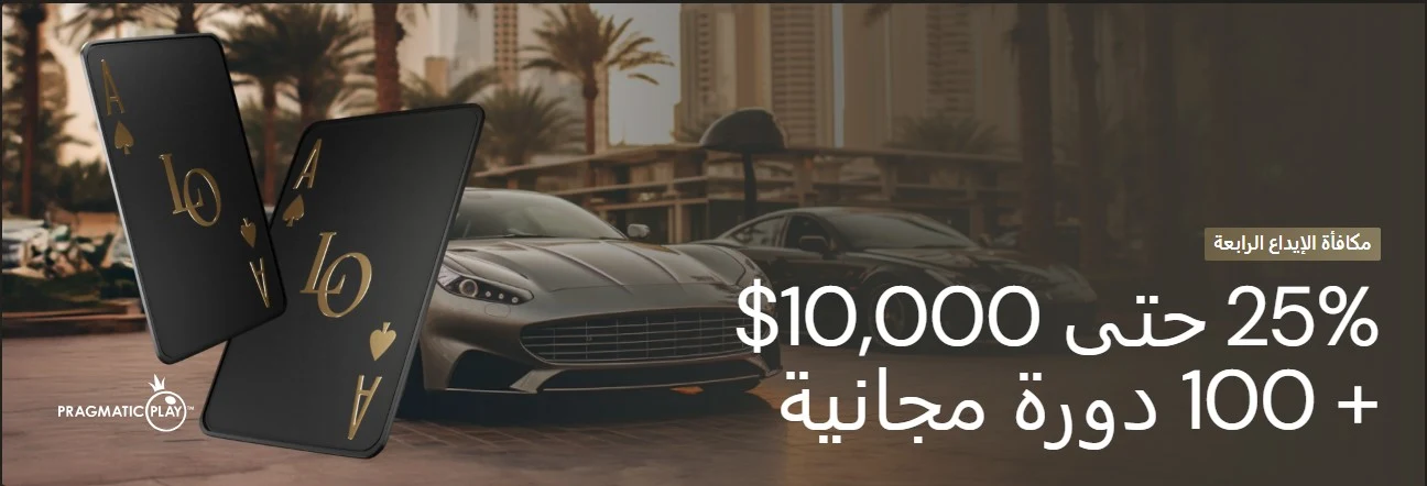مكافأة الإيداع الرابع