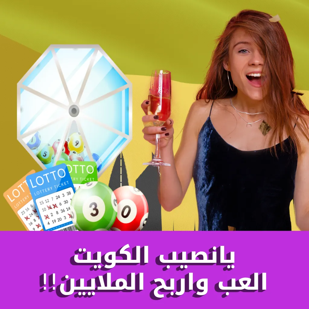 يانصيب الكويت