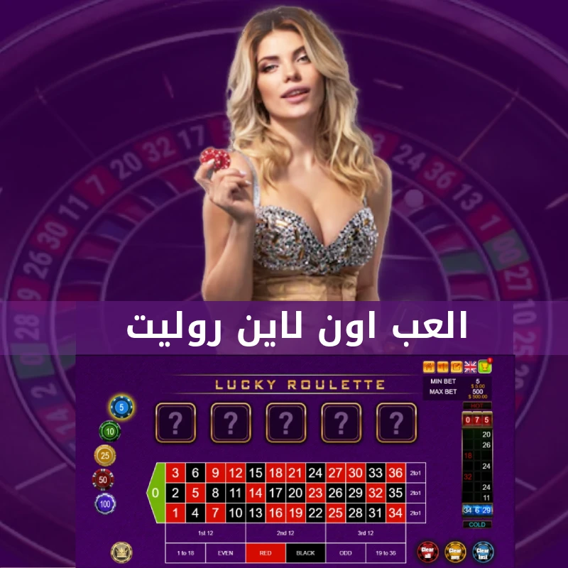 اون لاين روليت