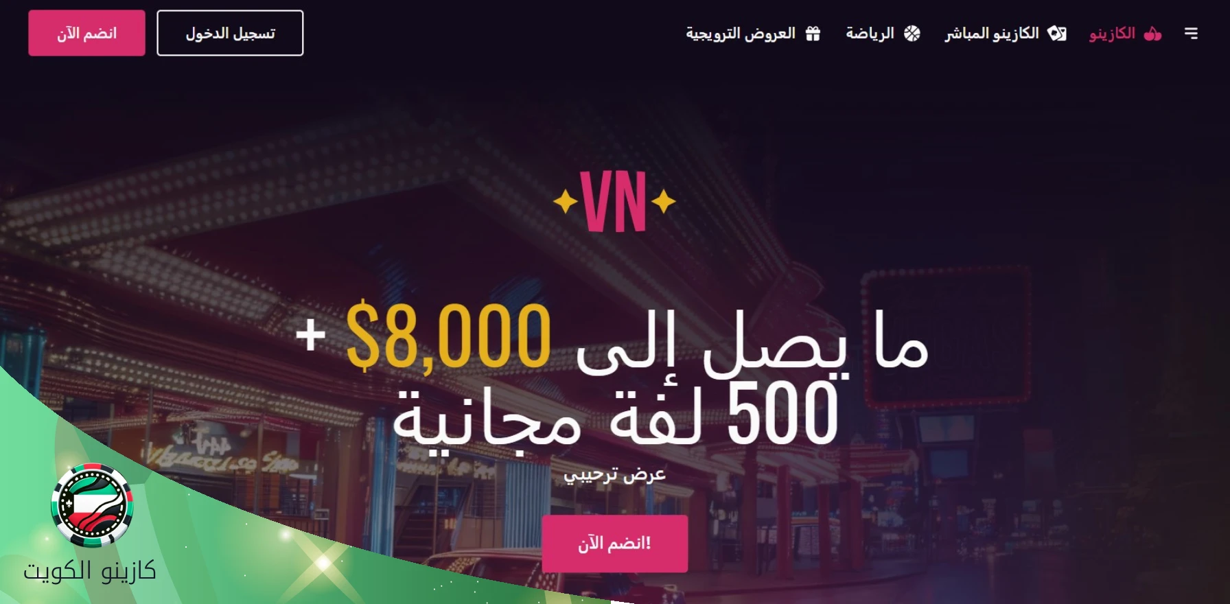 كازينو Vegas Now