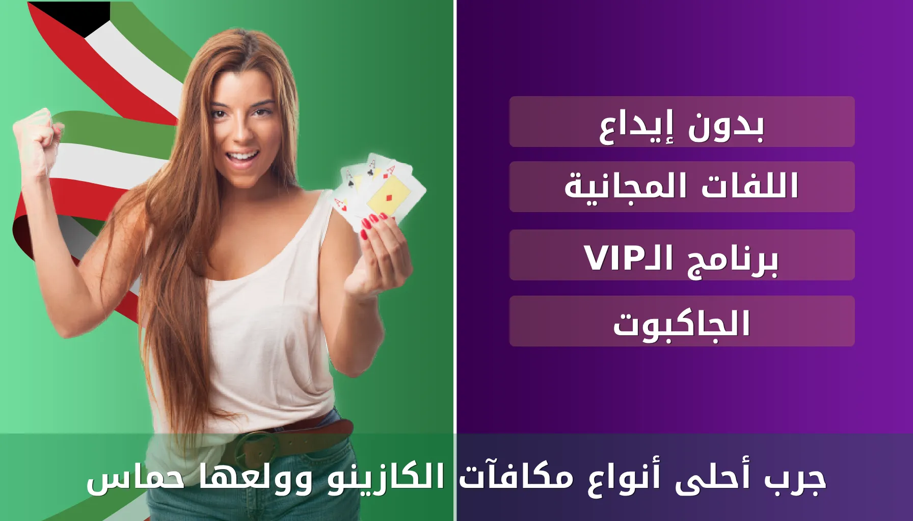 مكافآت الكازينو للاعبين الكويتيين