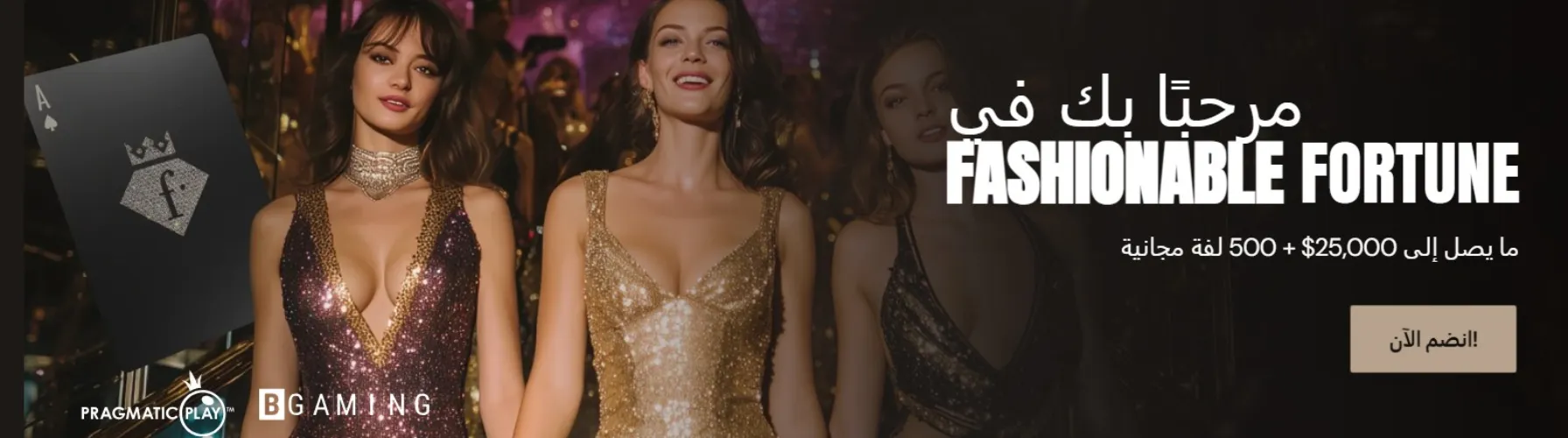 مكافأة الترحيب في الكازينو PlayFashionTV