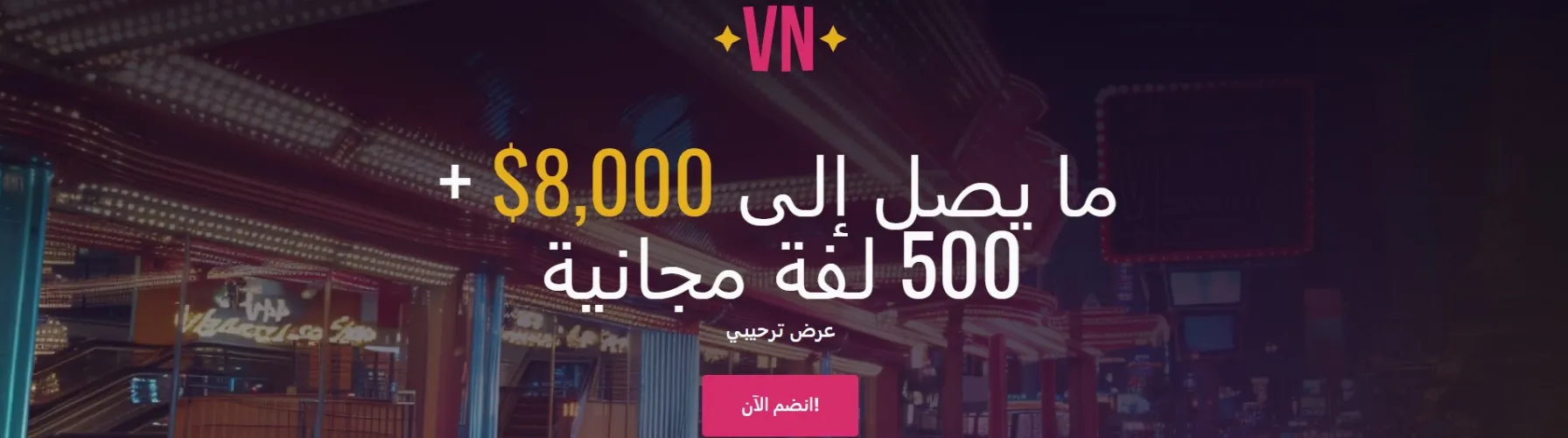 مكافأة الترحيب في الكازينو Vegas Now