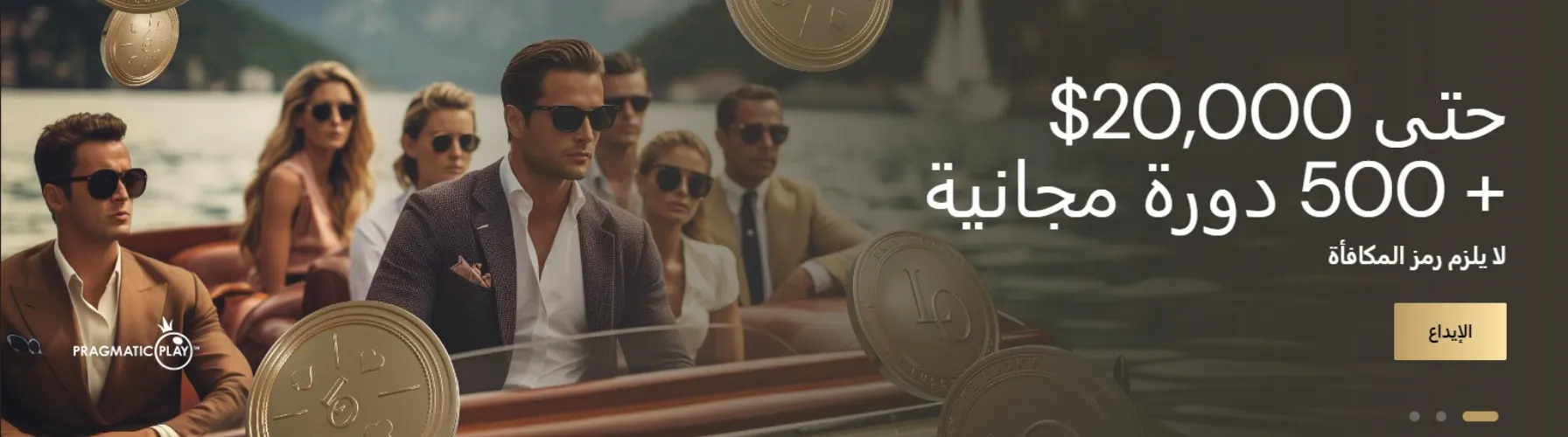 مكافأة الترحيب في الكازينو lucky ones