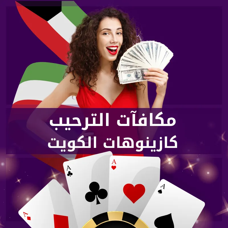 مكافأة الترحيب في كازينو الكويت