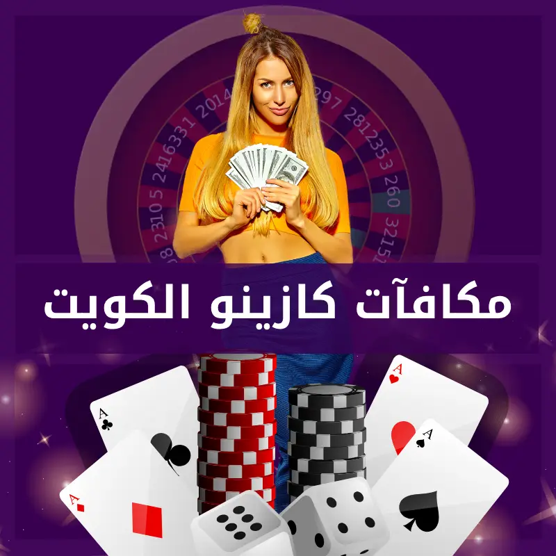 مكافأة الكازينو
