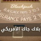 العب بلاك جاك أمريكي اون لاين مجاناً
