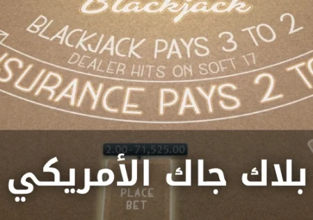 العب بلاك جاك أمريكي اون لاين مجاناً