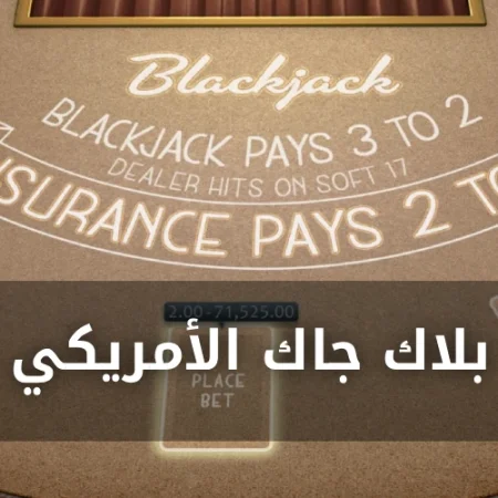 العب بلاك جاك أمريكي اون لاين مجاناً