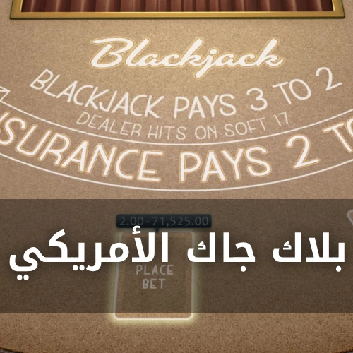 العب بلاك جاك أمريكي اون لاين مجاناً