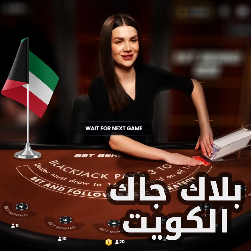 بلاك جاك اون لاين في الكويت
