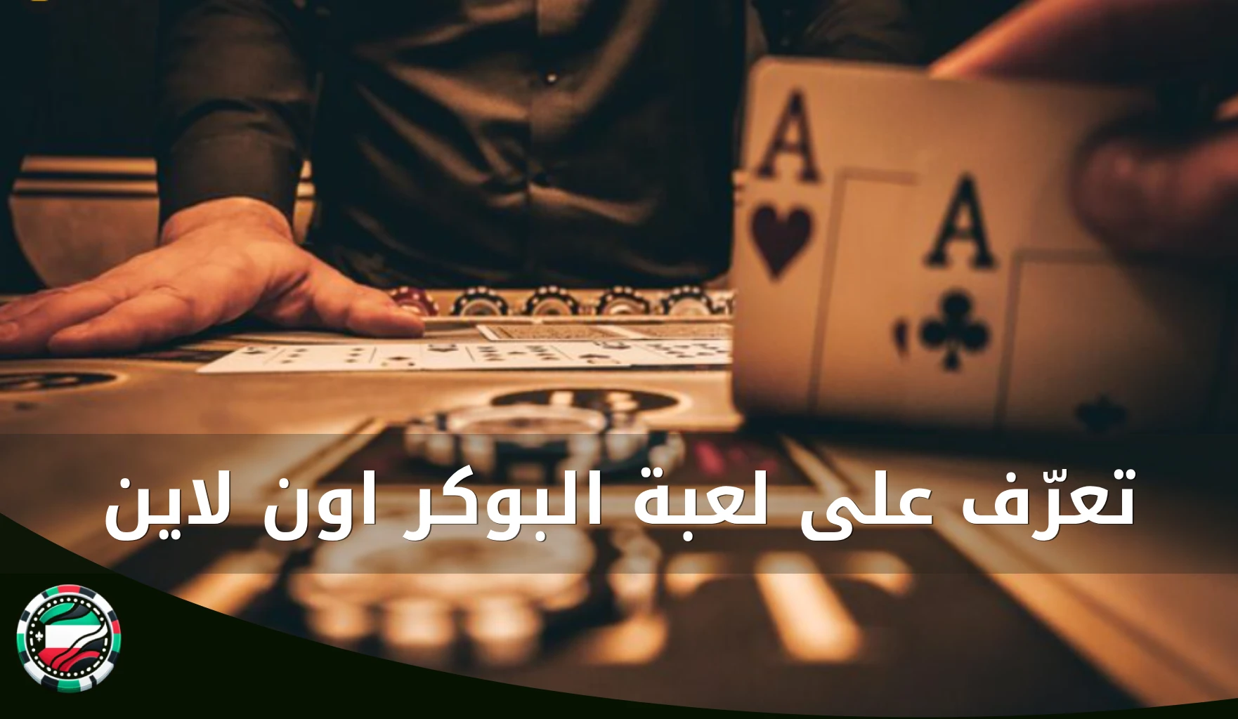 كيفية لعب البوكر