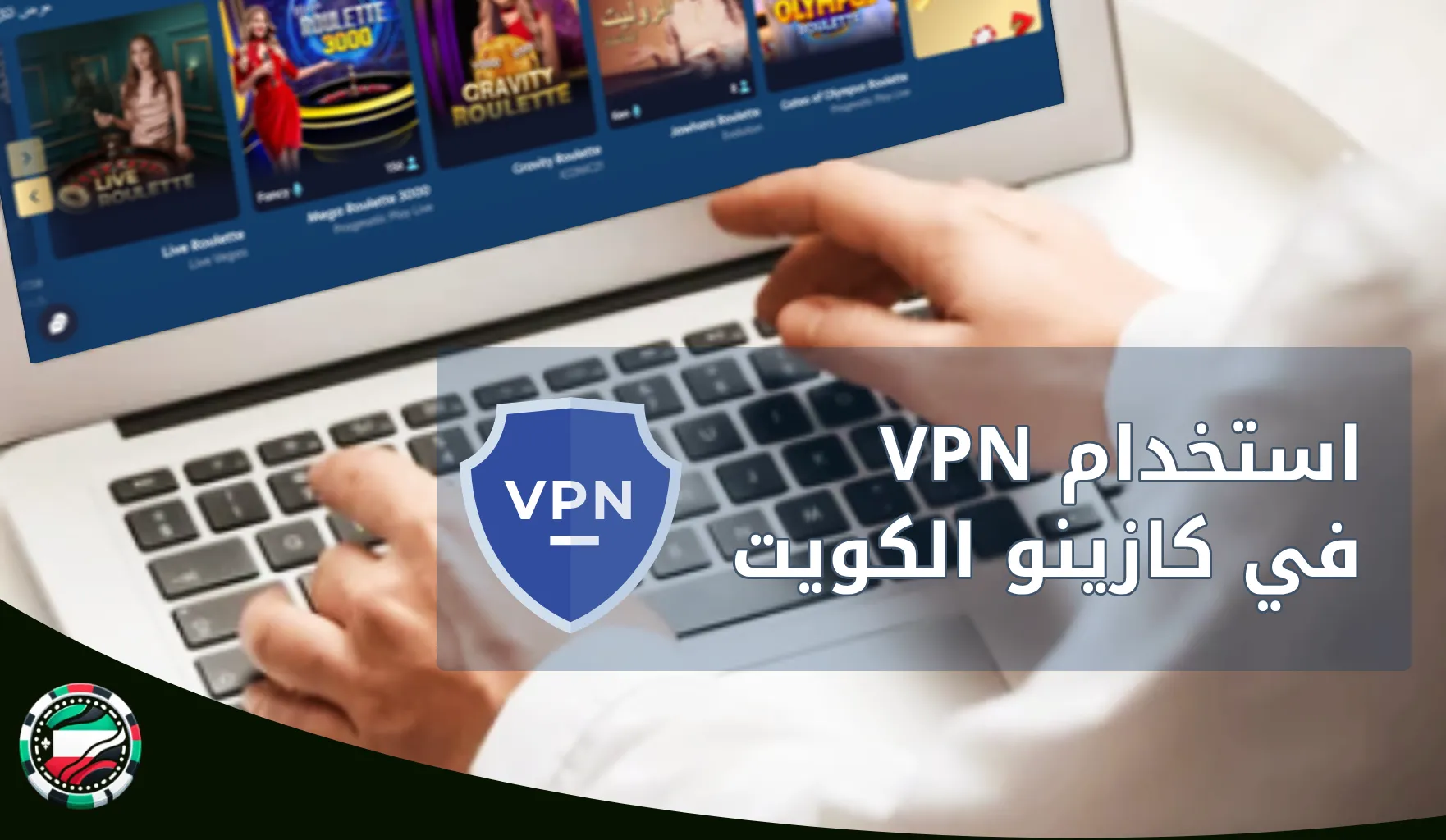 vpn كازينو الكويت